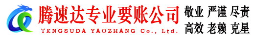 郓城腾速达清债公司